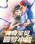 神奇宝贝:圆梦小智无奈换名字的信二