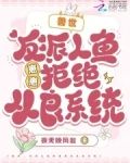 兽世：反派人鱼崽崽拒绝从良系统