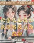 快穿之和反派he了最新章节