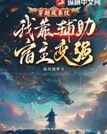 穿越宿主开挂了