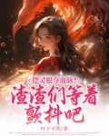挖灵根夺血脉？渣渣们等着颤抖吧