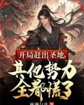 开局被赶出家门豪门之子