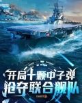开局十艘母舰