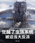 虫族一觉醒来整个世界都变了