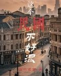 混民国，不借就抢