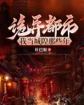 小说我是城隍