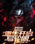 末世,轮回重生