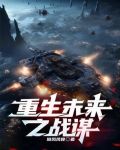 战谋在密,大谋不泄