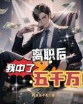 离职后,我中了五千万完整版