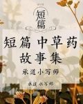 中药小故事大全200个字