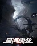 星海霸业手游下载