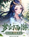 梦幻西游之神豪系统最新章节