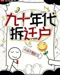 九十年代拆迁户小说