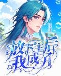 放弃男主后我抱走了反派免费