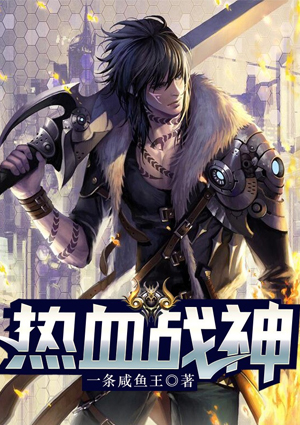 热血战神