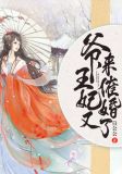 爷,王妃又来催婚了! 第2章