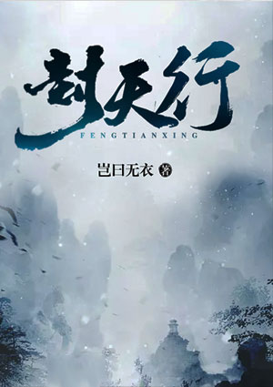 封天行