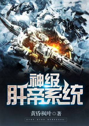 神级肝帝系统