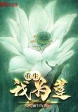 重生我为莲类似小说
