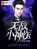绝品医仙全文免费阅读无弹窗