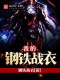 我的钢铁战衣类似科技小说