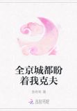 全京城都盼着我克夫全文阅读