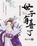掌家小农妻:世子,有喜了 檬小柠