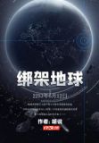 绑架地球人好看吗