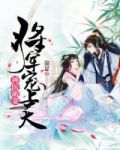 神医萌妻:将军宠上天漫画