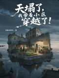 天塌了我带着小区穿越了txt