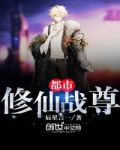 都市修仙之最强仙尊