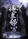 楼兰秘宫 小说