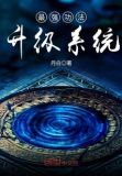 最强功法升级系统123