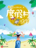超级度假村大亨顶点