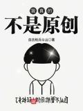 可不可以不是原创