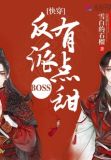 快穿之反派boss戏太多 小说