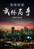 我真的是武林高手三月花