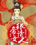 重生帝女狠诱人免费阅读