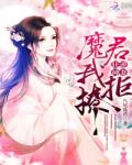 狂逆神妻魔君我拒撩免费阅读