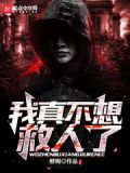 我真不想救人了txt下载