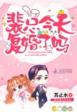 裴总今天复婚了吗 小说