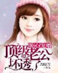 暖心宠婚:顶级老公坏透了