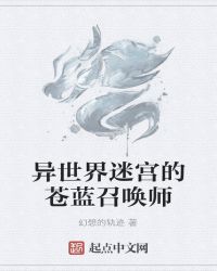 异世界迷宫的苍蓝召唤师是谁