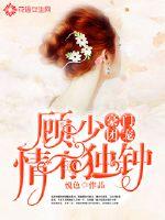 豪门团宠:顾少情有独钟棉花糖小说