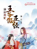绝色毒医,王妃是个豁牙子