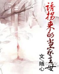 诱拐hby