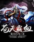 苍天霸血下载