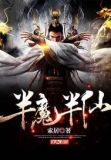 半魔半仙图片女生