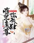 神医狂后,腹黑魔尊你放肆好看吗