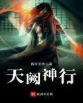 天阙神行免费阅读